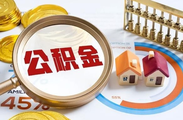 珠海离职了封存的公积金怎么提取（珠海离职了封存的公积金怎么提取长春市）